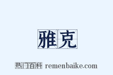 雅克是什么意思的图片